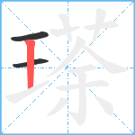 瑹笔顺分解图片3