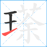 瑹笔顺分解图片4