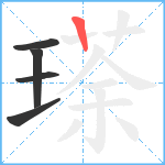 瑹笔顺分解图片5