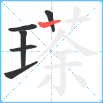 瑹笔顺分解图片6