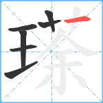 瑹笔顺分解图片7