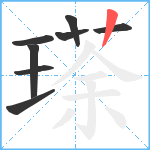 瑹笔顺分解图片8