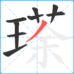 瑹笔顺分解图片9