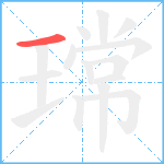 瑺笔顺分解图片1