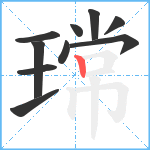 瑺笔顺分解图片10