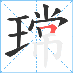 瑺笔顺分解图片11