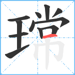 瑺笔顺分解图片12