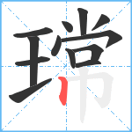 瑺笔顺分解图片13