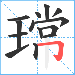 瑺笔顺分解图片14