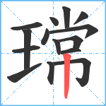 瑺笔顺分解图片15