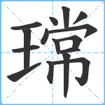 瑺笔顺分解图片16