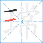 瑺笔顺分解图片2