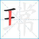 瑺笔顺分解图片3