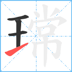 瑺笔顺分解图片4