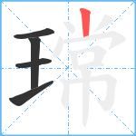 瑺笔顺分解图片5