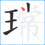 瑺笔顺分解图片6