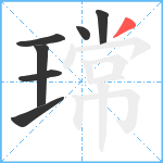 瑺笔顺分解图片7