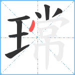 瑺笔顺分解图片8