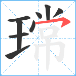 瑺笔顺分解图片9