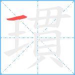 瑻笔顺分解图片1