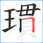 瑻笔顺分解图片10