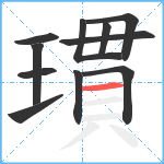 瑻笔顺分解图片11