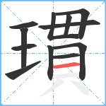 瑻笔顺分解图片12