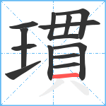 瑻笔顺分解图片13