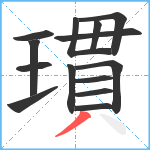 瑻笔顺分解图片14