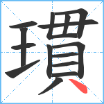 瑻笔顺分解图片15