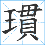 瑻笔顺分解图片16