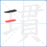 瑻笔顺分解图片2