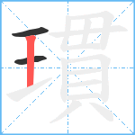 瑻笔顺分解图片3