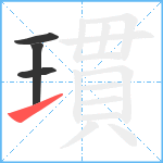 瑻笔顺分解图片4