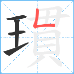 瑻笔顺分解图片5