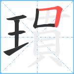 瑻笔顺分解图片6