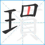 瑻笔顺分解图片7