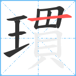 瑻笔顺分解图片8