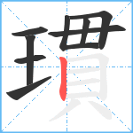 瑻笔顺分解图片9