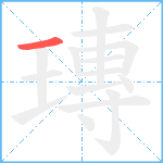 瑼笔顺分解图片1