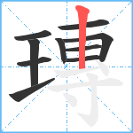 瑼笔顺分解图片10