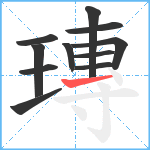 瑼笔顺分解图片11