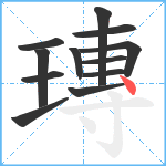 瑼笔顺分解图片12