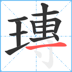 瑼笔顺分解图片13