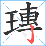 瑼笔顺分解图片14