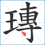 瑼笔顺分解图片15