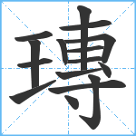 瑼笔顺分解图片16