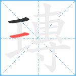 瑼笔顺分解图片2