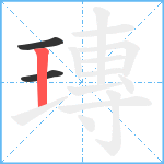 瑼笔顺分解图片3