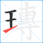 瑼笔顺分解图片4